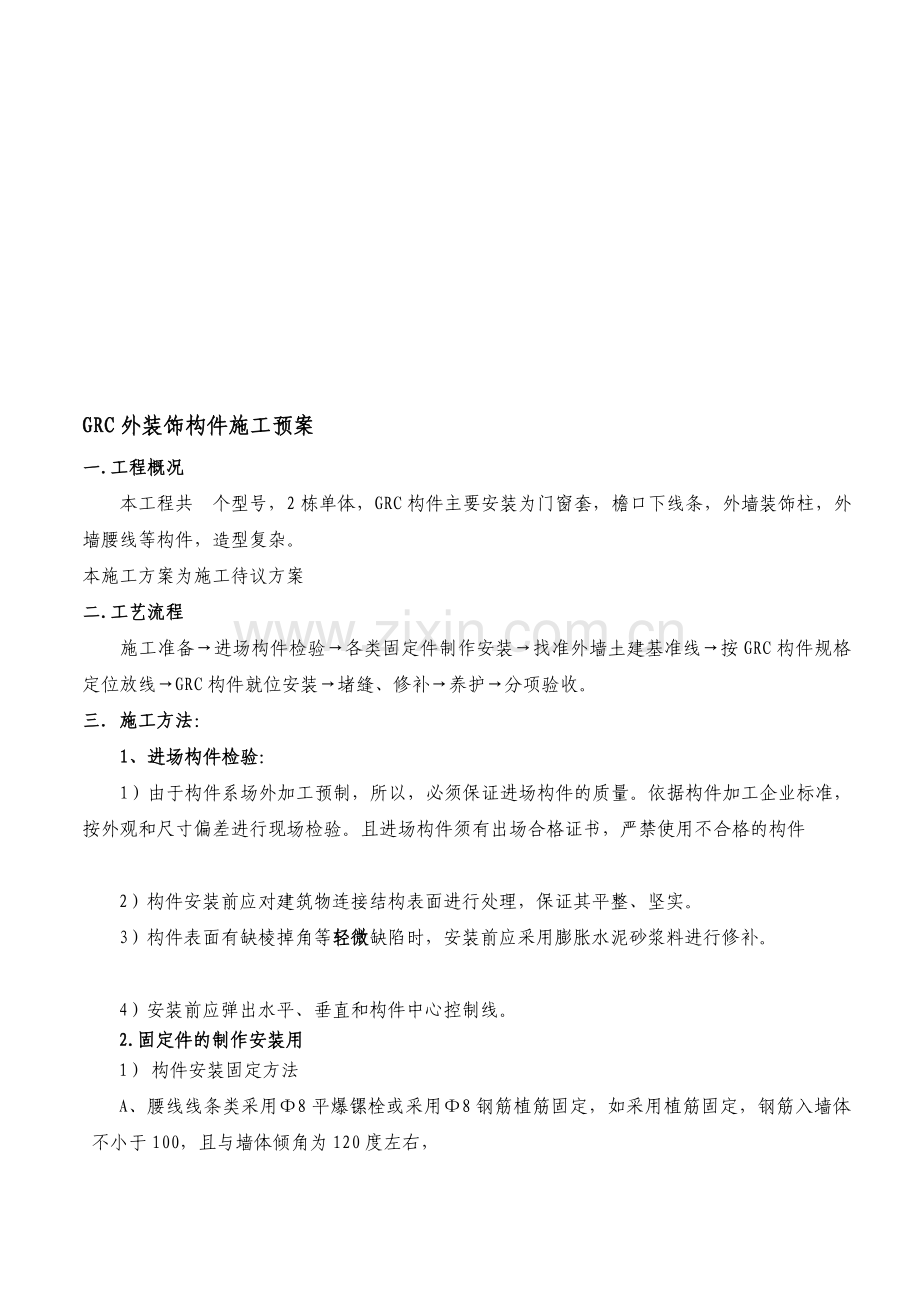 GRC外装饰构件施工方案.doc_第1页