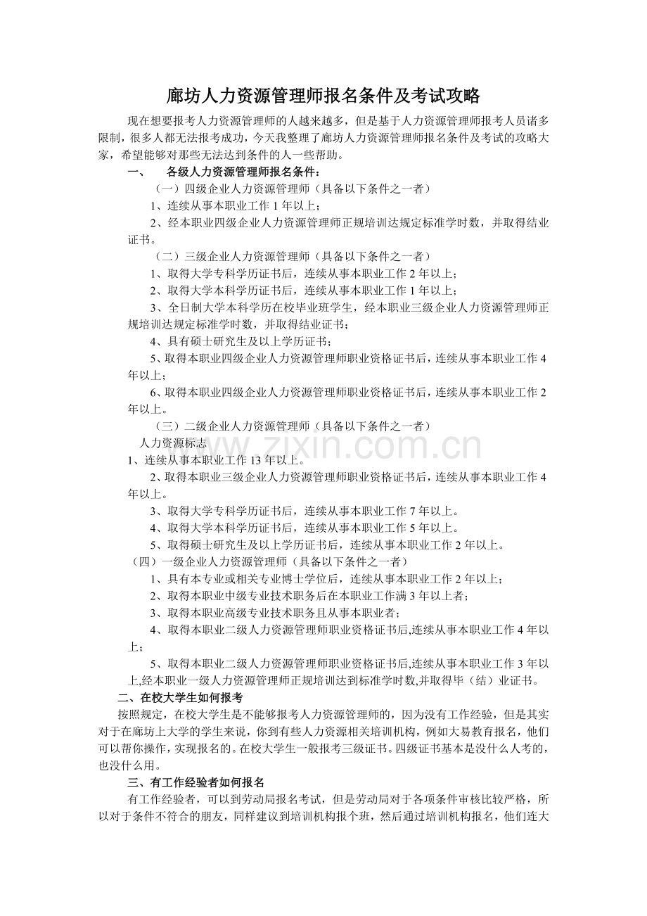 廊坊人力资源管理师报名条件及考试攻略.doc_第1页