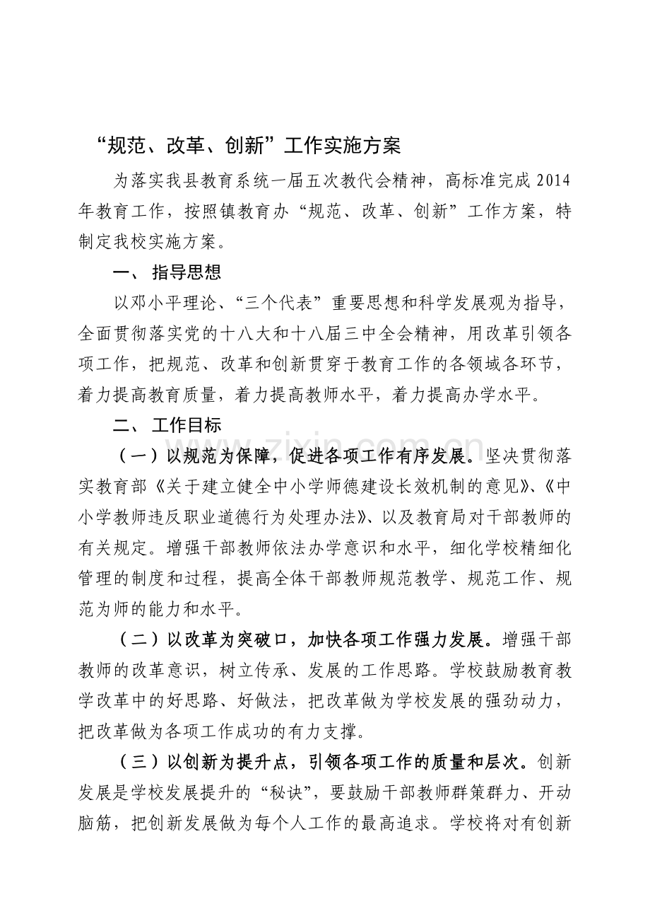 规范改革创新实施方案.doc_第1页