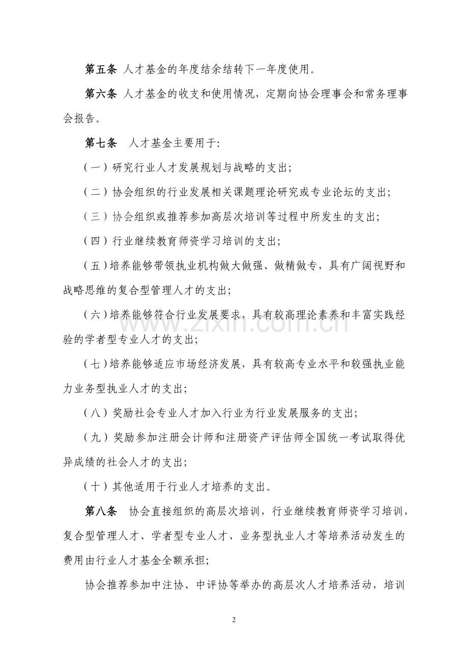 安徽注册会计师`资产评估协会行业人才培养基金管理办法.doc_第2页