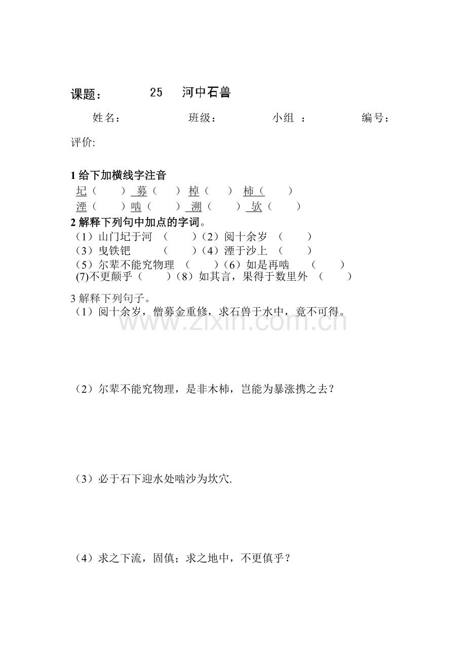 河中石兽同步练习.doc_第1页