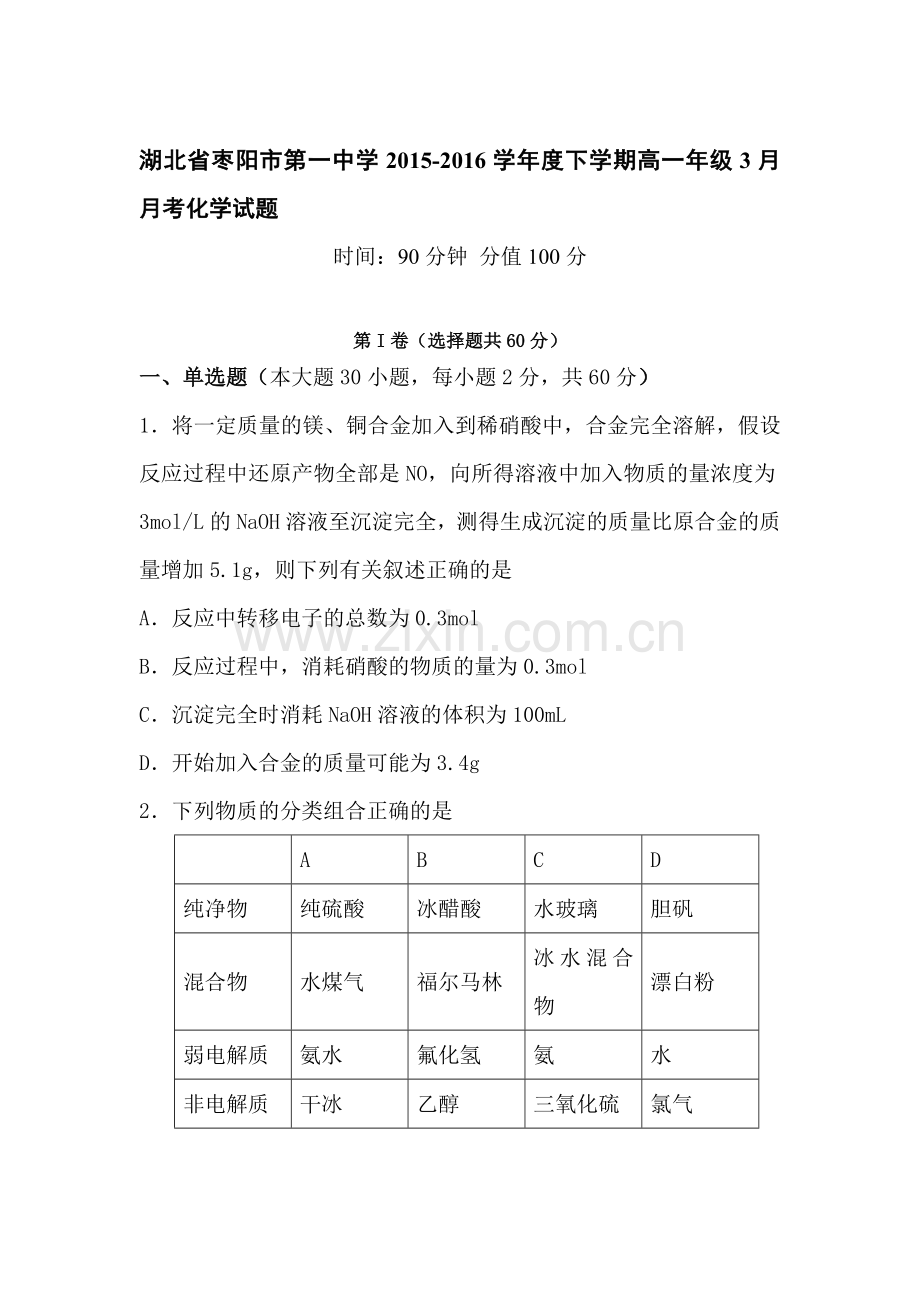 湖北省枣阳市2015-2016学年高一化学下册3月月考试题.doc_第1页