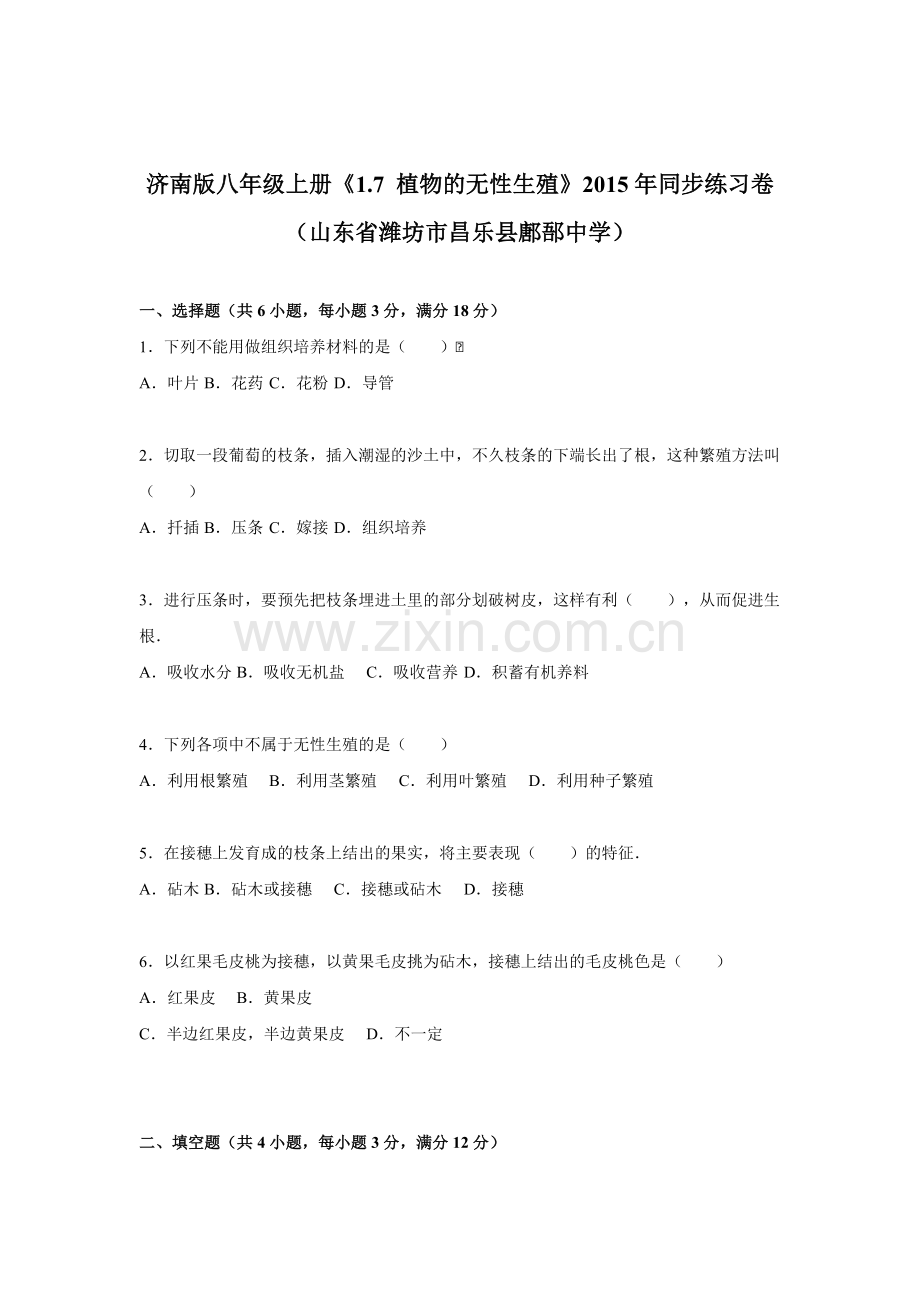 2015-2016学年八年级生物下册同步练习题18.doc_第1页