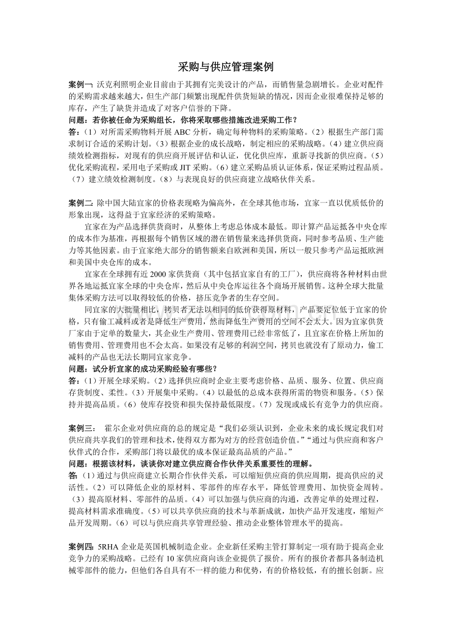 采购与供应管理案例.doc_第1页