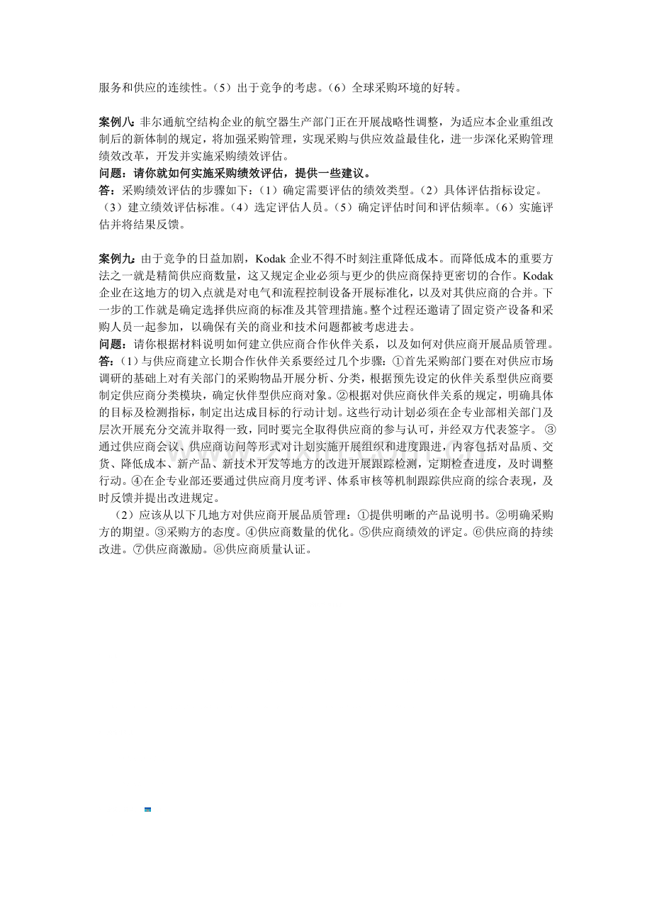 采购与供应管理案例.doc_第3页