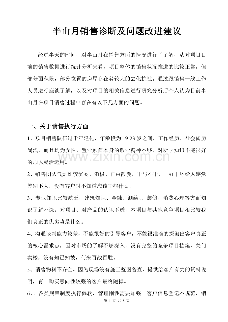 销售案场常见问题诊断及解决方案.doc_第1页