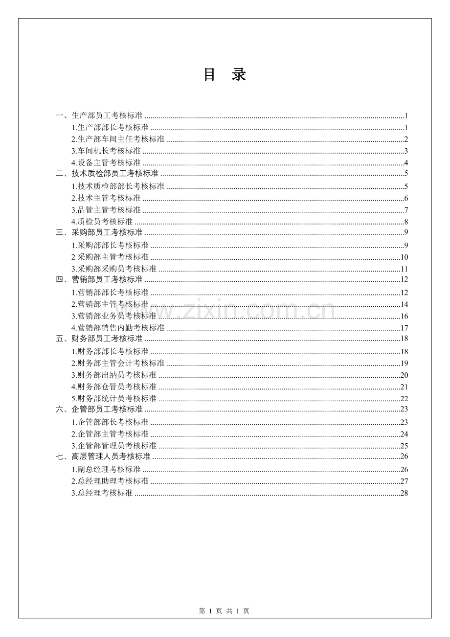 印刷企业绩效考核方案..doc_第3页