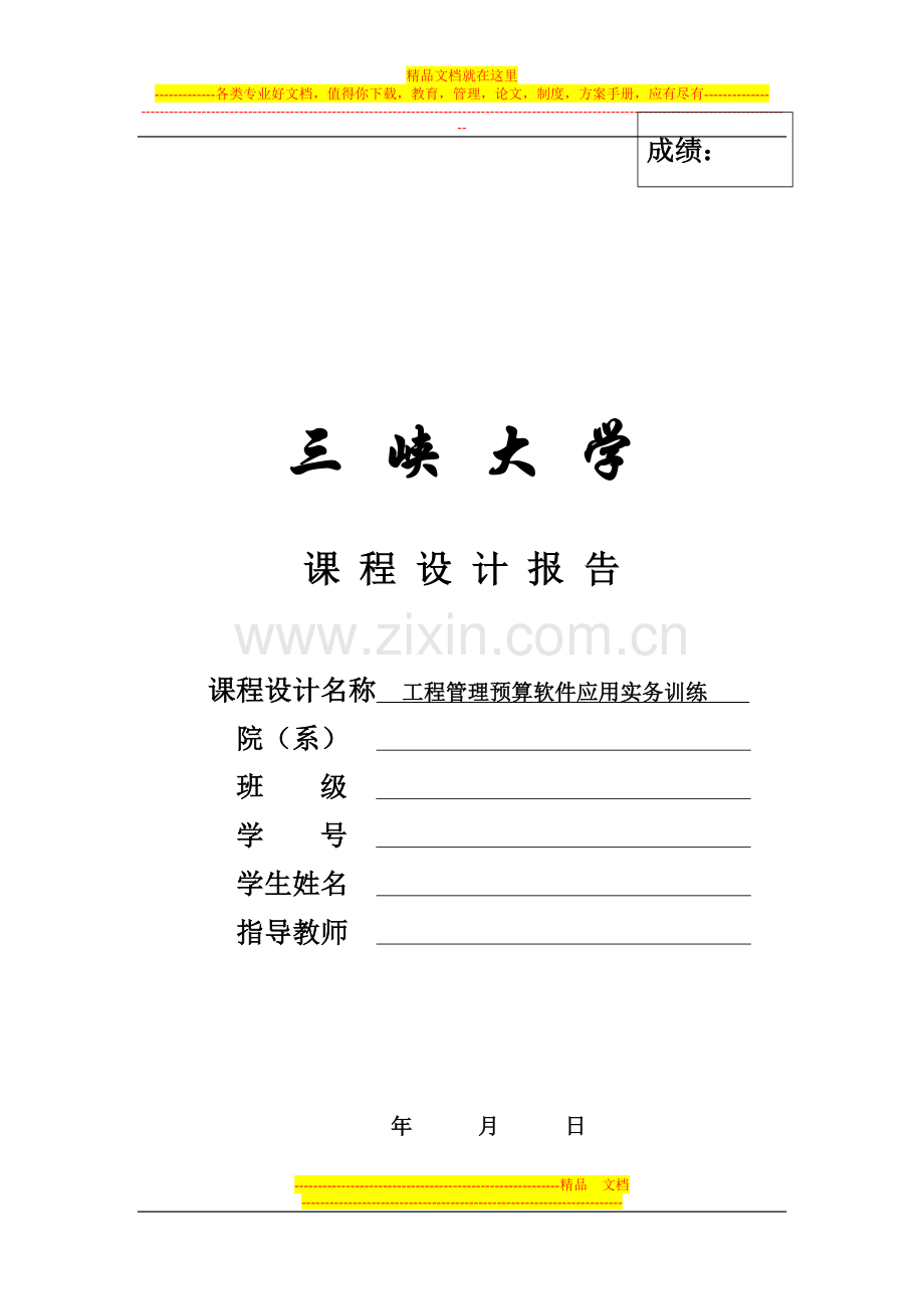 工程管理预算软件应用实务训练课程设计报告书要求.doc_第1页