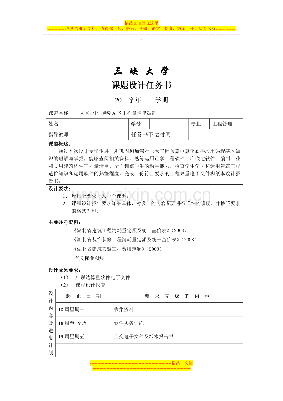 工程管理预算软件应用实务训练课程设计报告书要求.doc_第2页