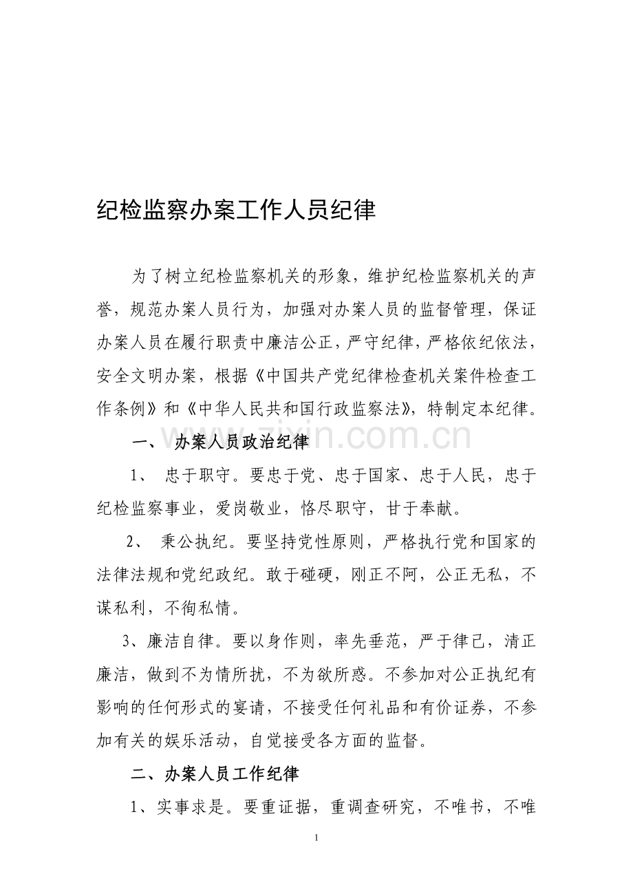 纪检监察办案工作人员纪律.doc_第1页