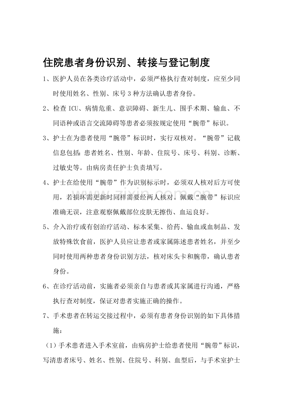 患者身份识别制度及转接流程[1].doc_第1页