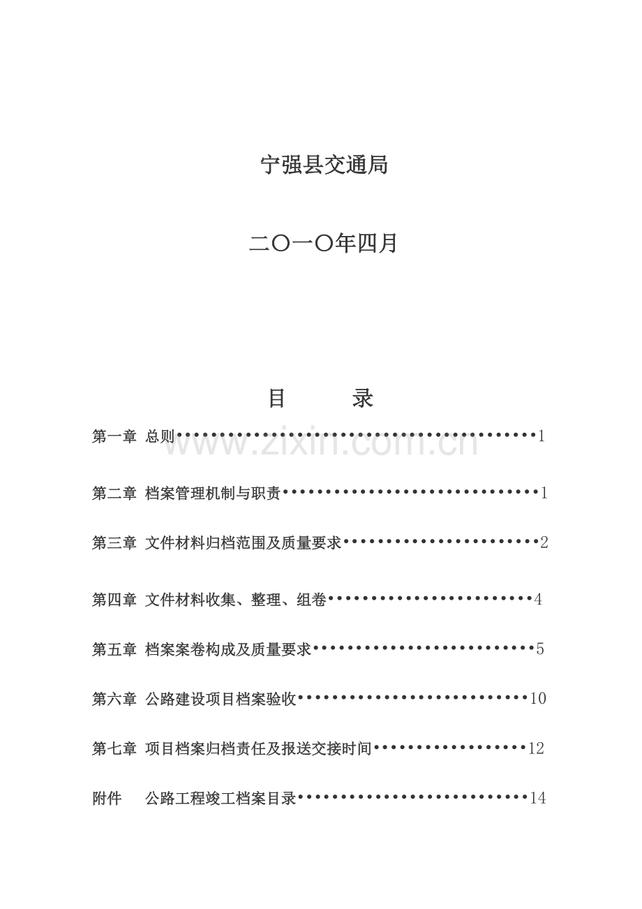 公路建设项目工程竣工文件归档范围及编制办法.doc_第2页