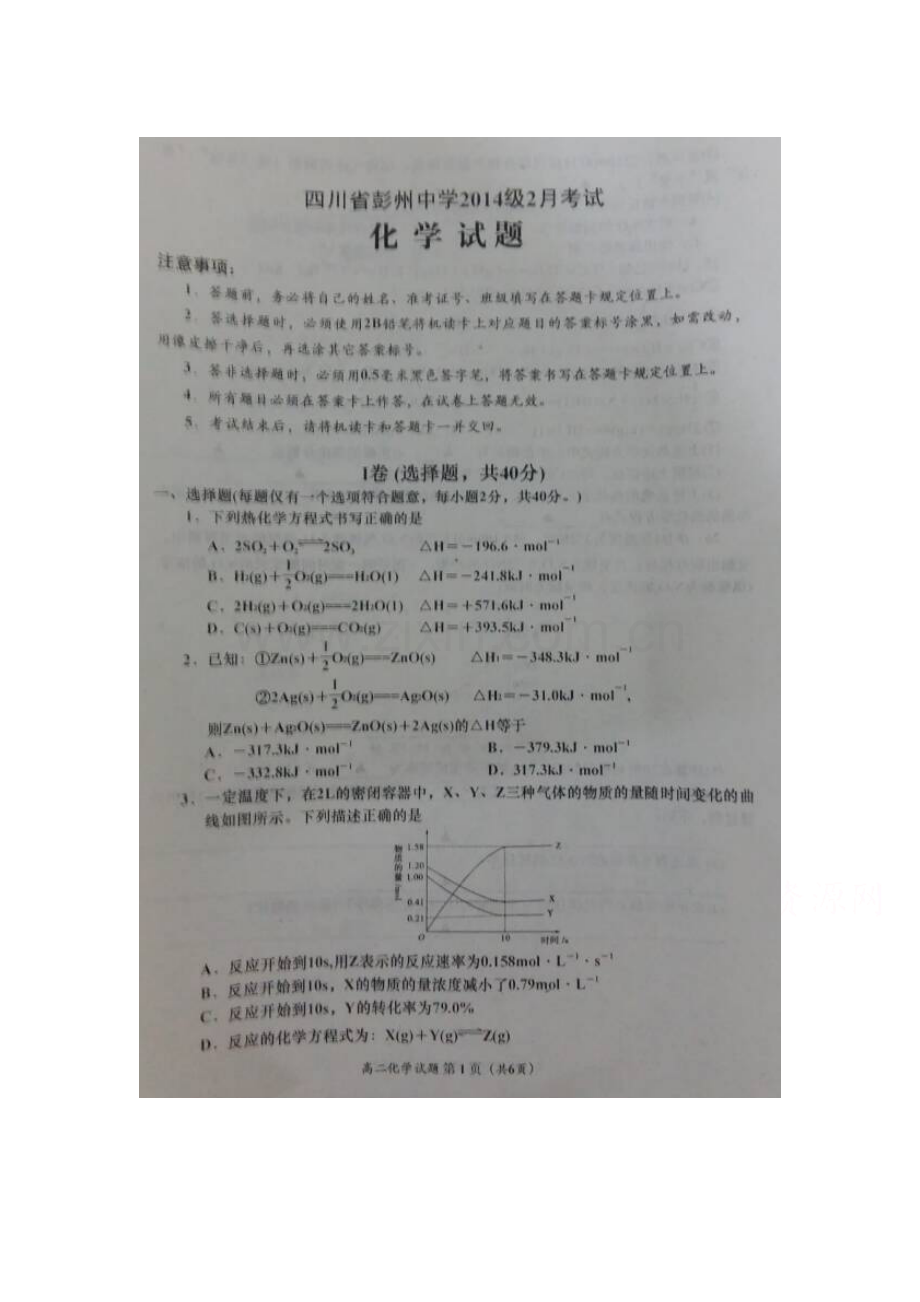 四川省彭州中学2015-201学年高二化学下册2月考试题.doc_第1页