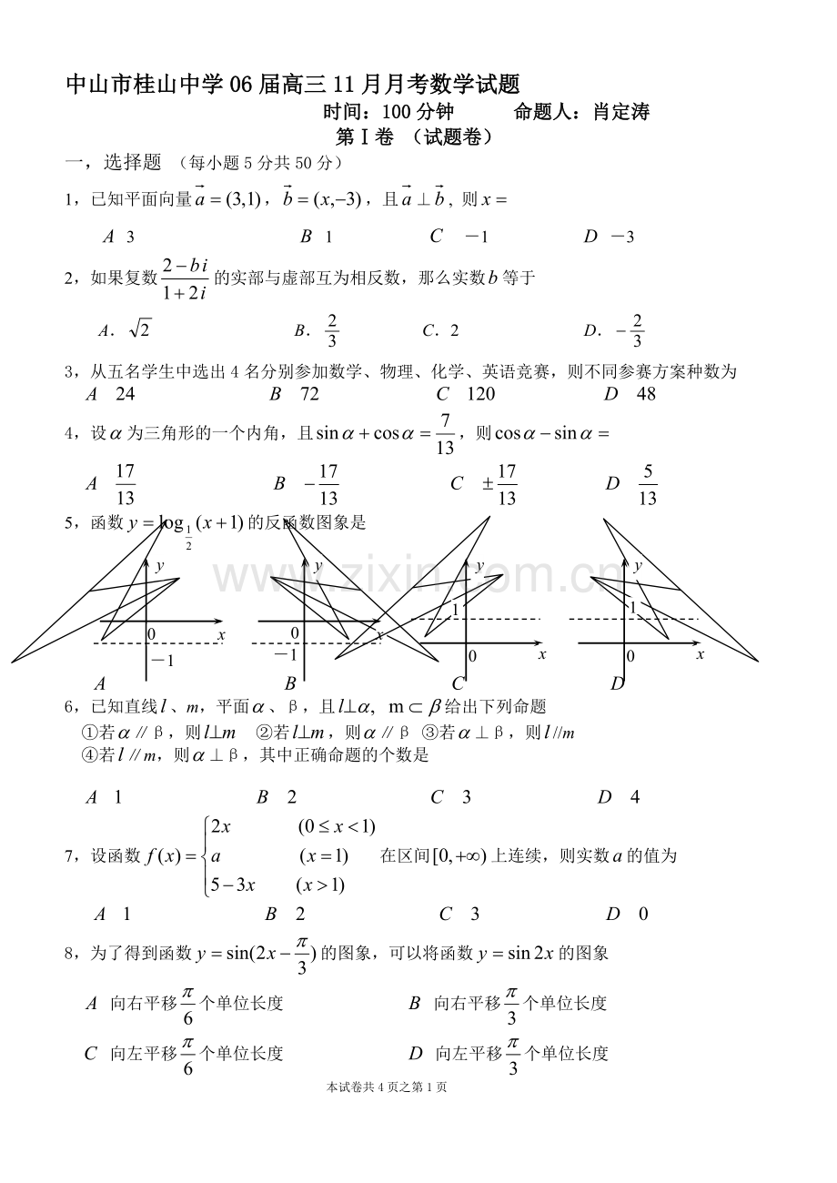 广东省中山市桂山中学06届高三11月月考数学试卷.doc_第1页