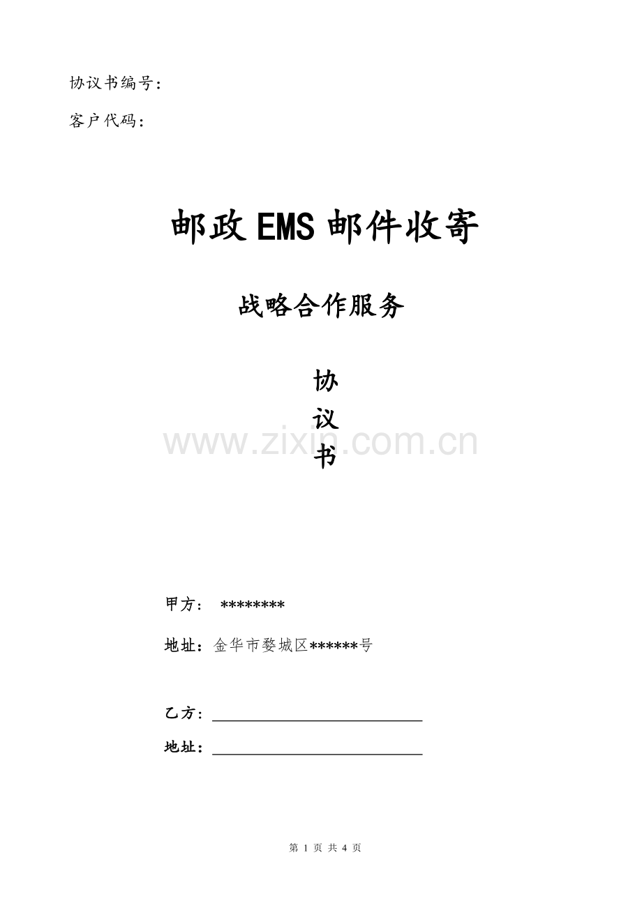 EMS战略合作协议.doc_第1页