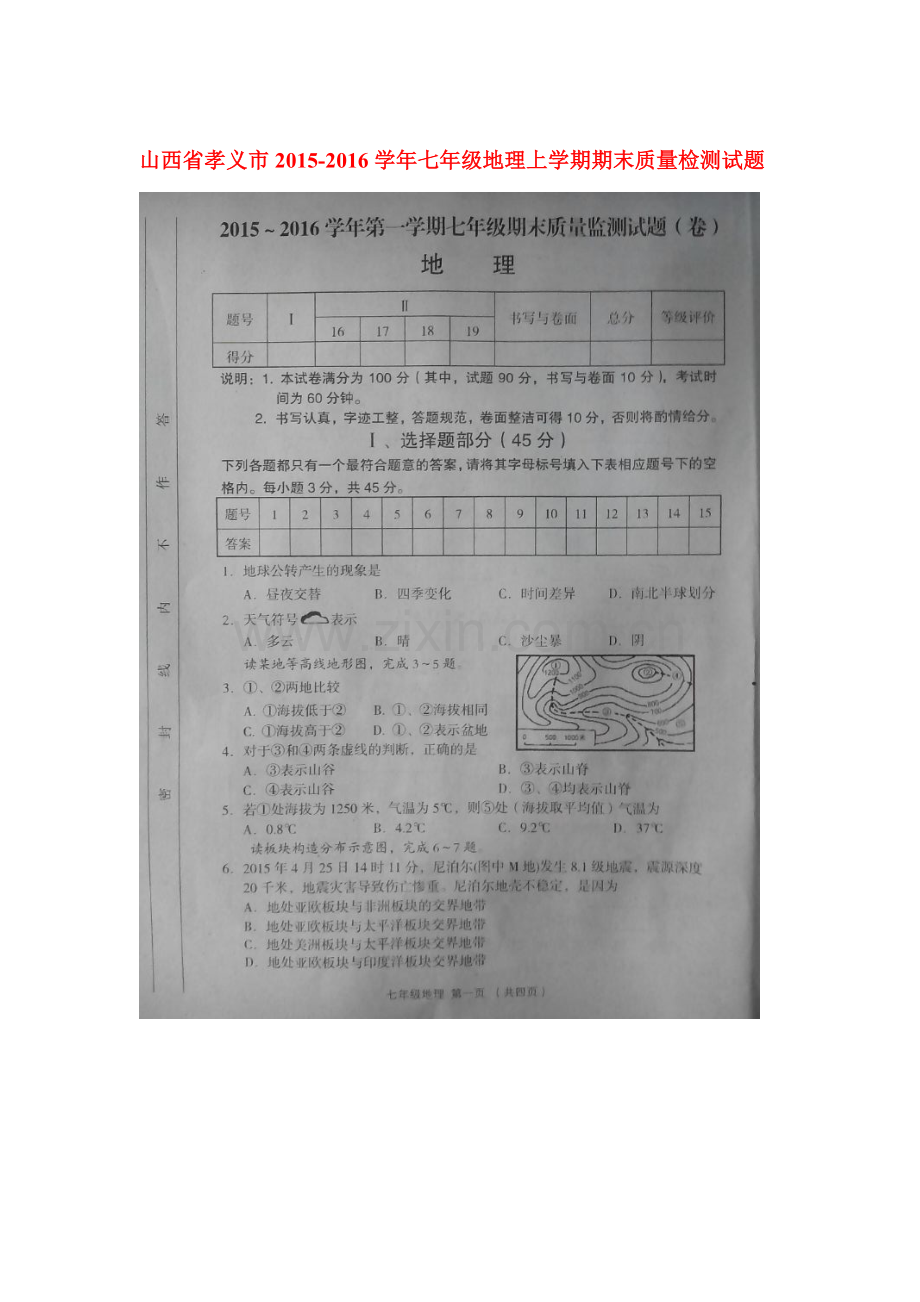 山西省阳泉市2015-2016学年七年级地理上册期末试卷.doc_第1页