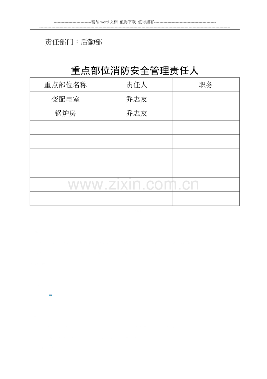 消防设施变配电室安全防火管理规定.doc_第2页