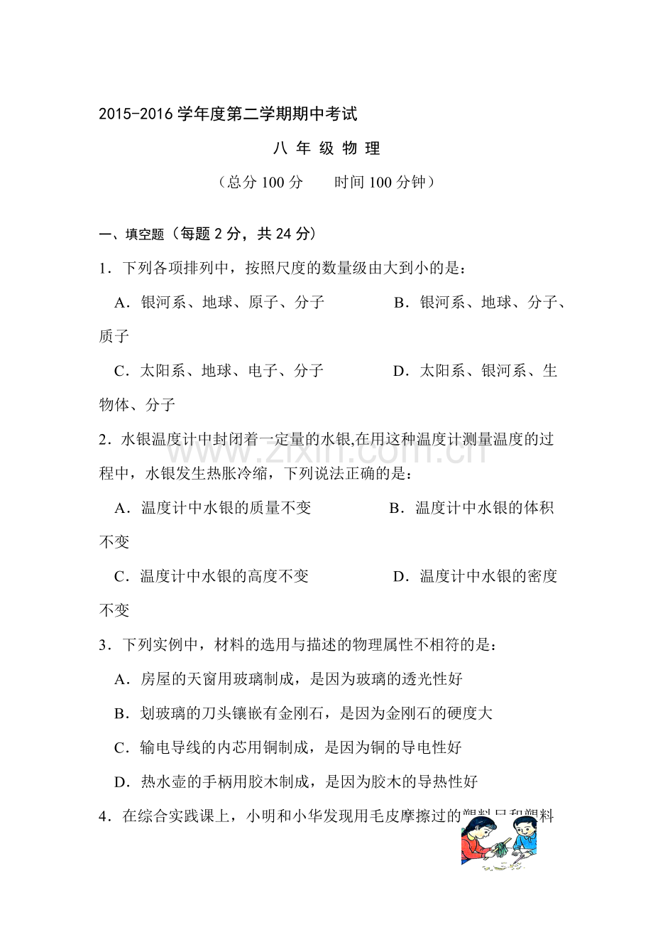 江苏省扬州市2015-2016学年八年级物理下册期中测试题.doc_第1页