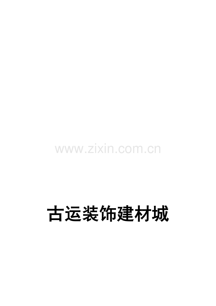 古运装饰建材城企业管理制度.doc_第1页