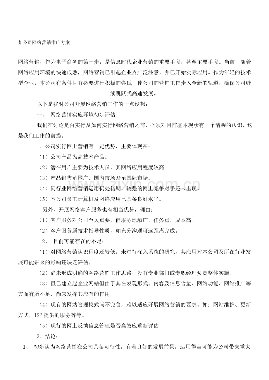 某公司网络营销推广技术策划方案.doc_第1页