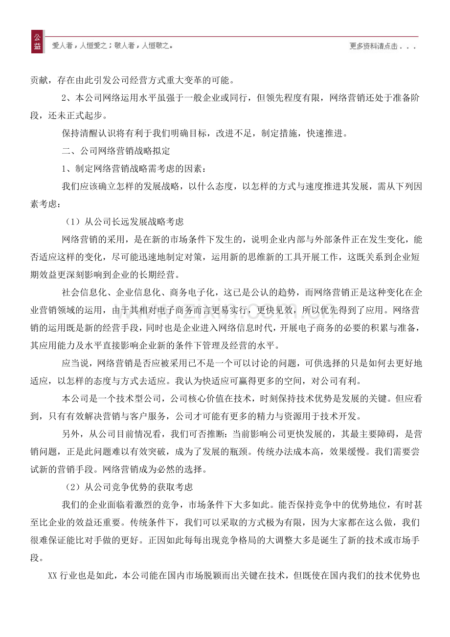 某公司网络营销推广技术策划方案.doc_第2页