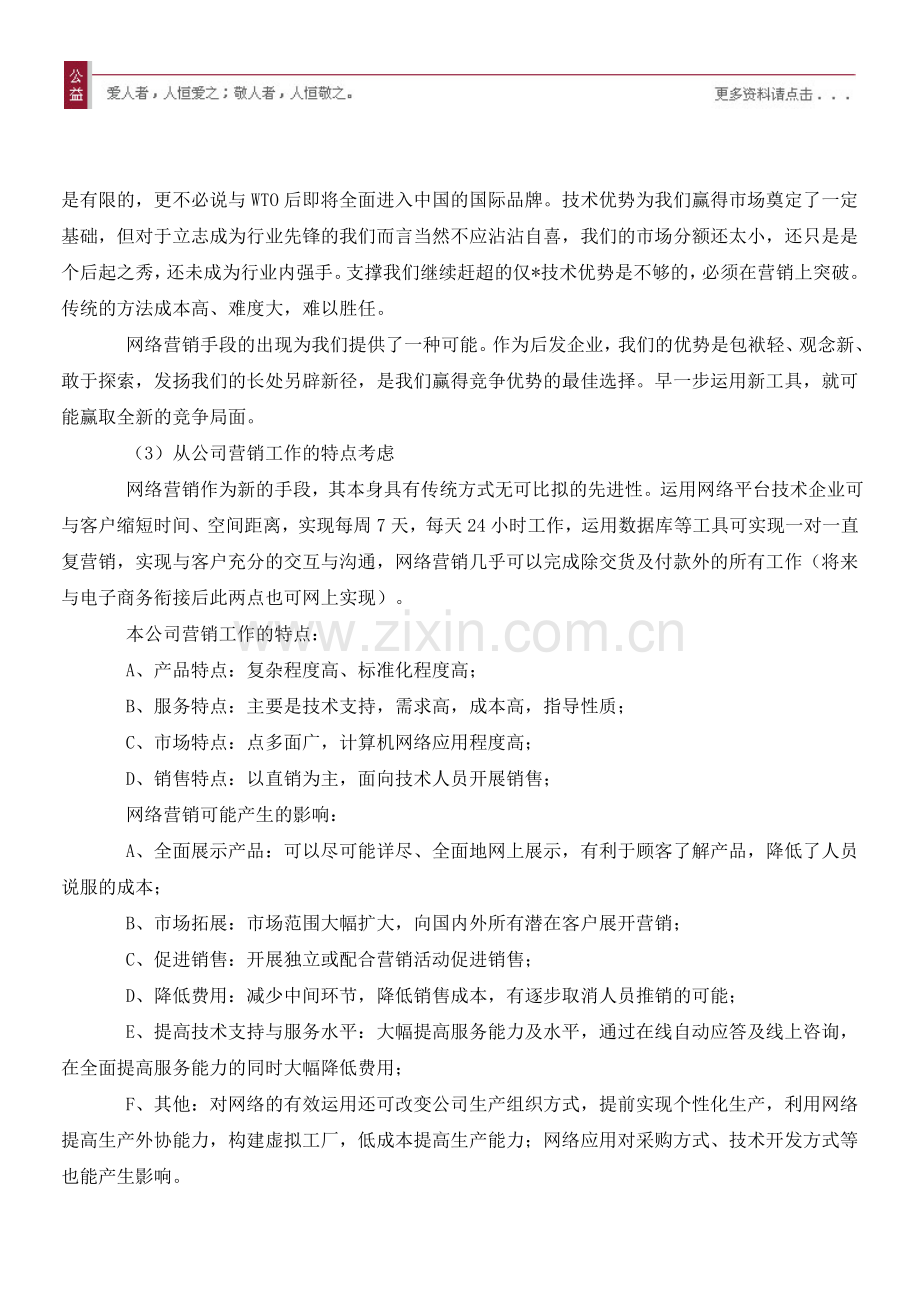 某公司网络营销推广技术策划方案.doc_第3页