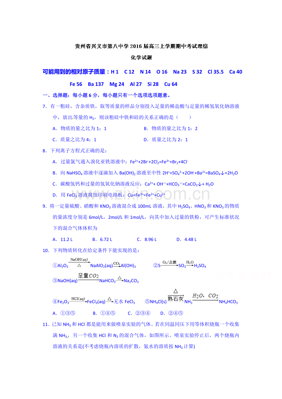 贵州省兴义市2016届高三化学上册期中试题.doc_第1页