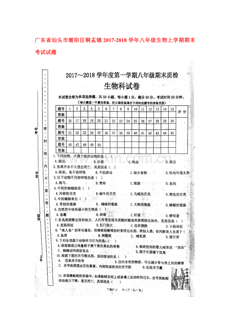 2017-2018学年八年级生物上学期期末考试题7.doc_第1页