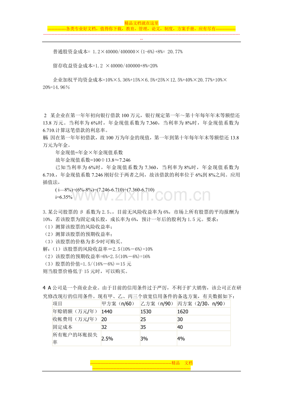 师大-财务管理第一二三次作业.doc_第3页