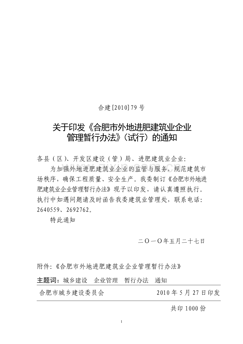 合肥市外地进肥建筑业企业管理暂行办法.doc_第1页