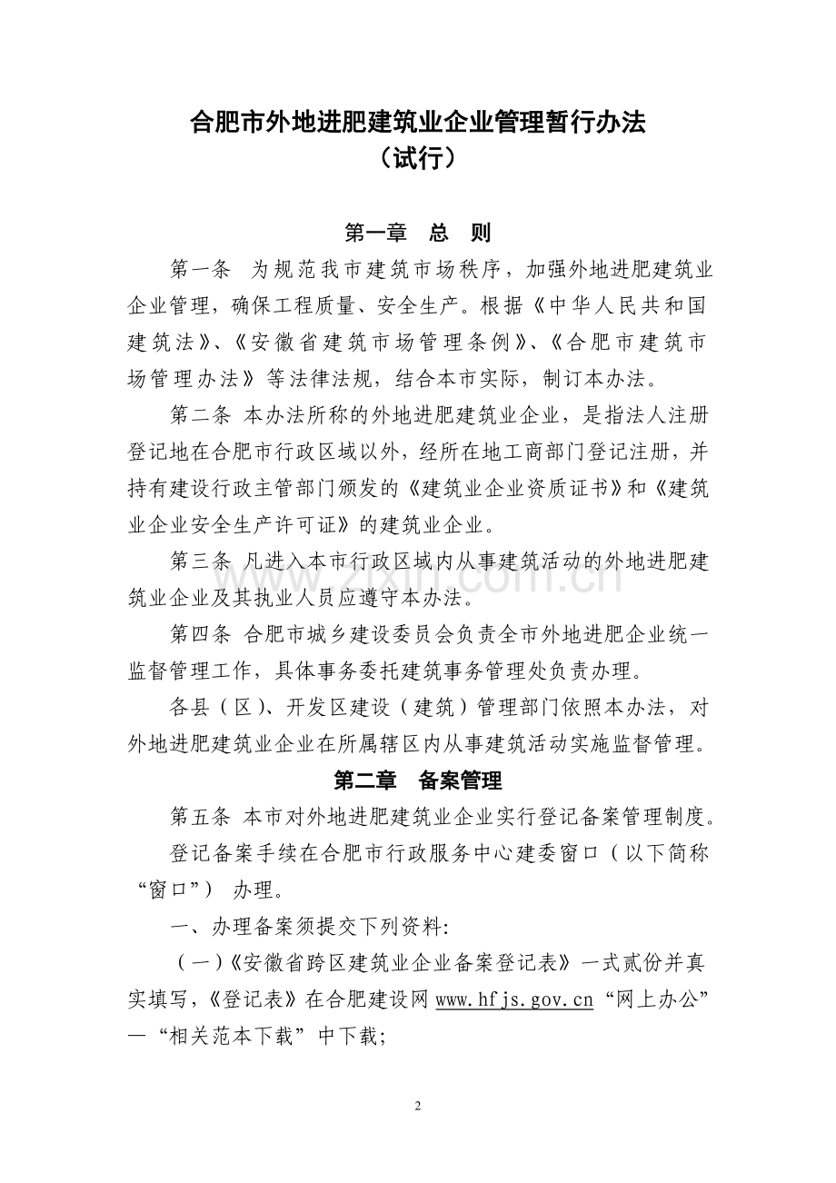 合肥市外地进肥建筑业企业管理暂行办法.doc_第2页