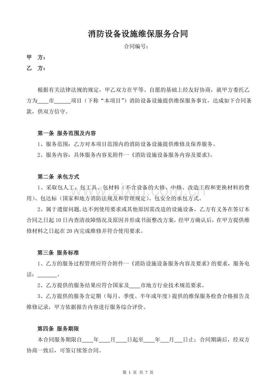 消防设备设施维保服务合同(示范文本).doc_第1页