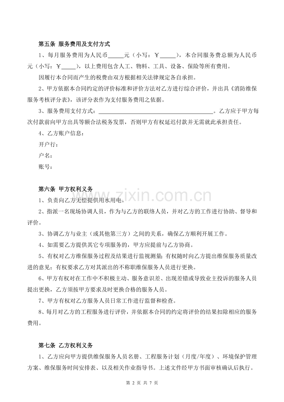 消防设备设施维保服务合同(示范文本).doc_第2页