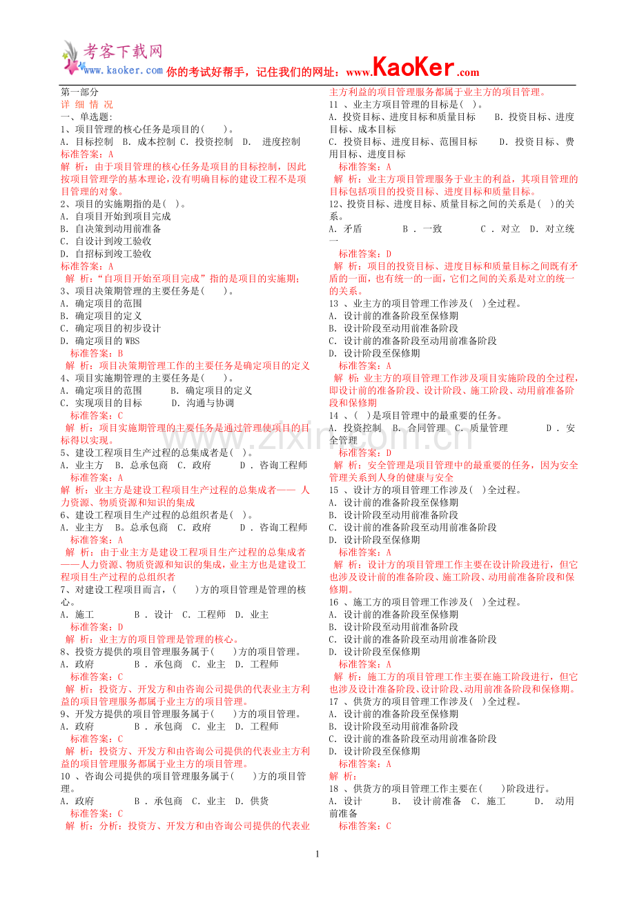 建造师《建设工程项目管理》知识点详解.doc_第1页