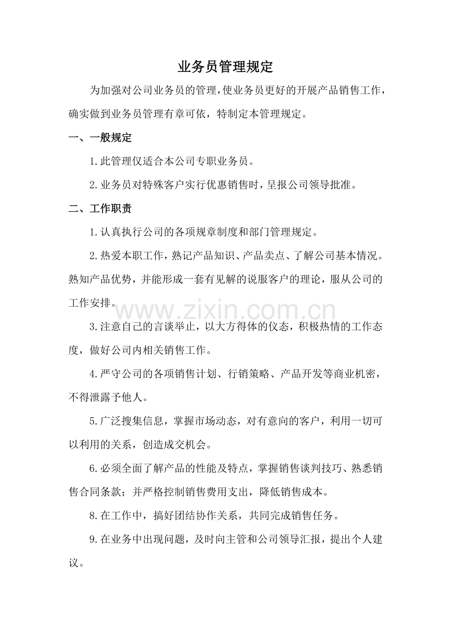 医疗器械公司业务员管理规定.doc_第1页