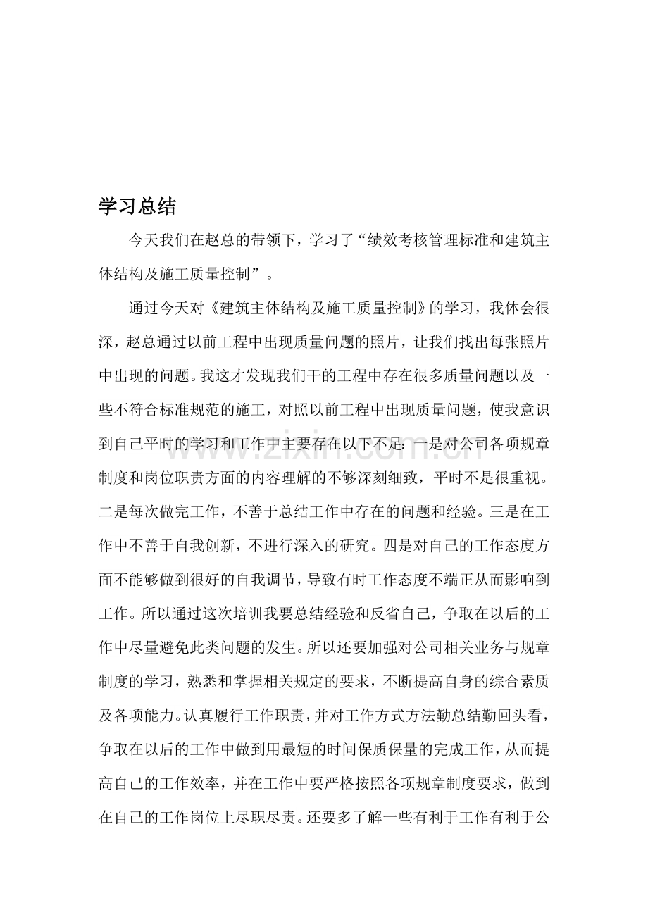 绩效考核管理标准和建筑主体结构及施工质量控制学习总结.doc_第1页