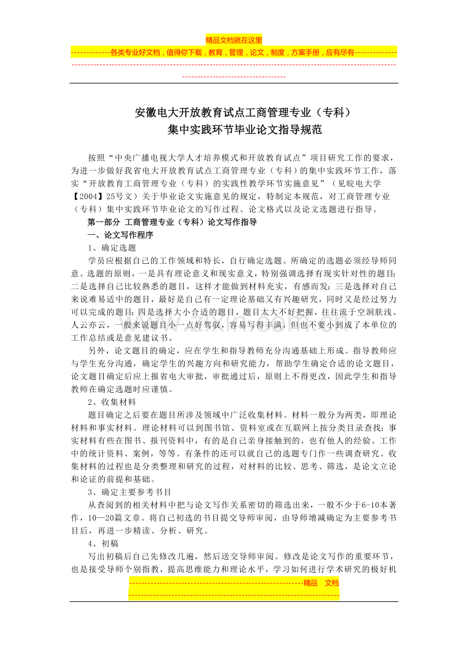 安徽电大开放教育工商管理专业(专科)集中实践环节毕业论文指导规范.doc_第1页