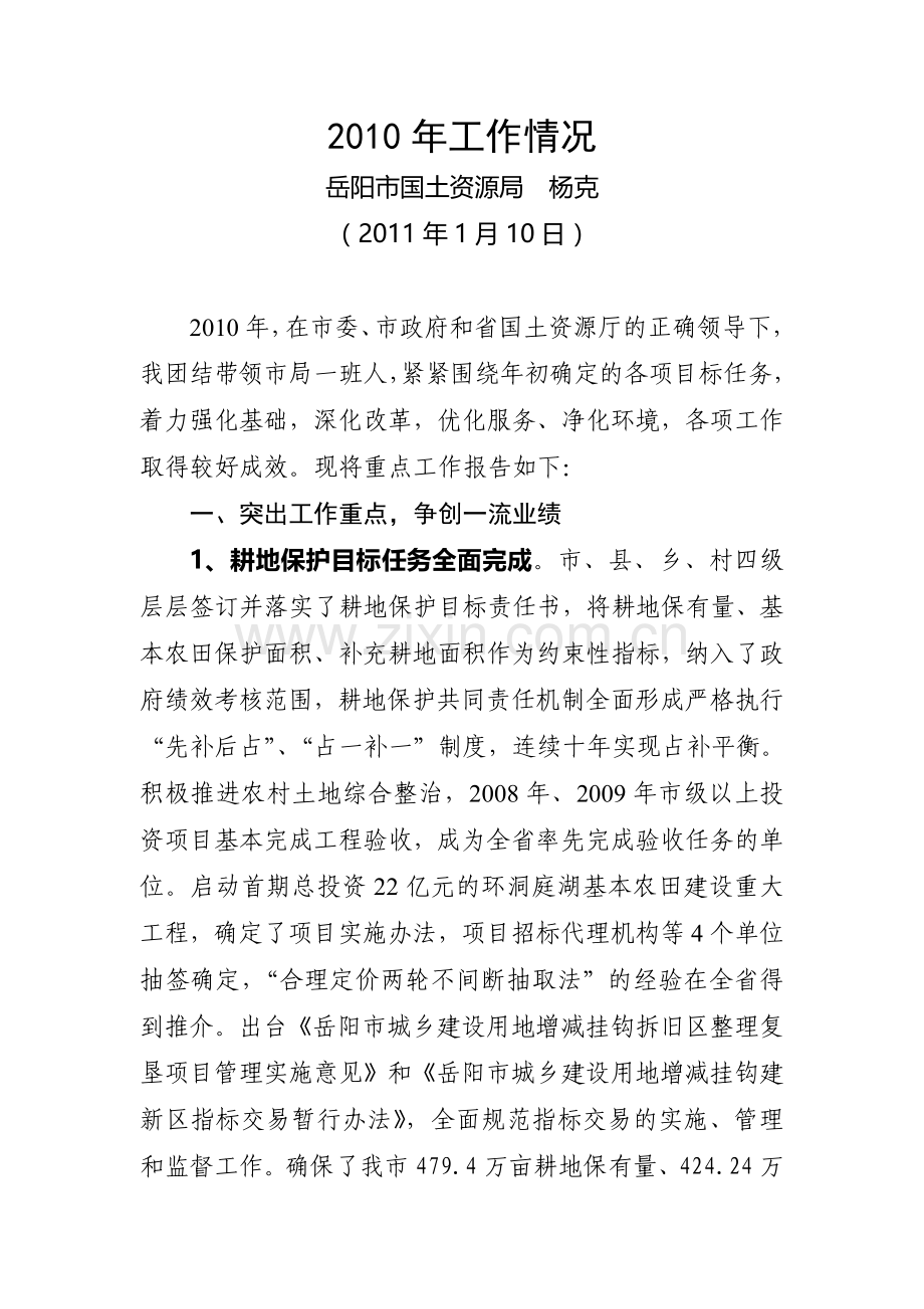 2010年市国土资源局杨克述职(报市委政府).doc_第1页