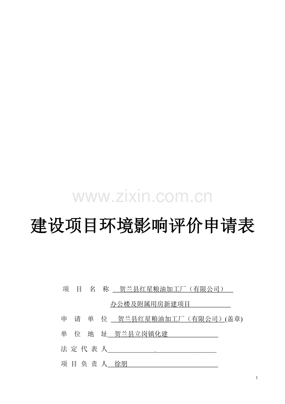 建设项目环境影响评价申请表.doc_第1页