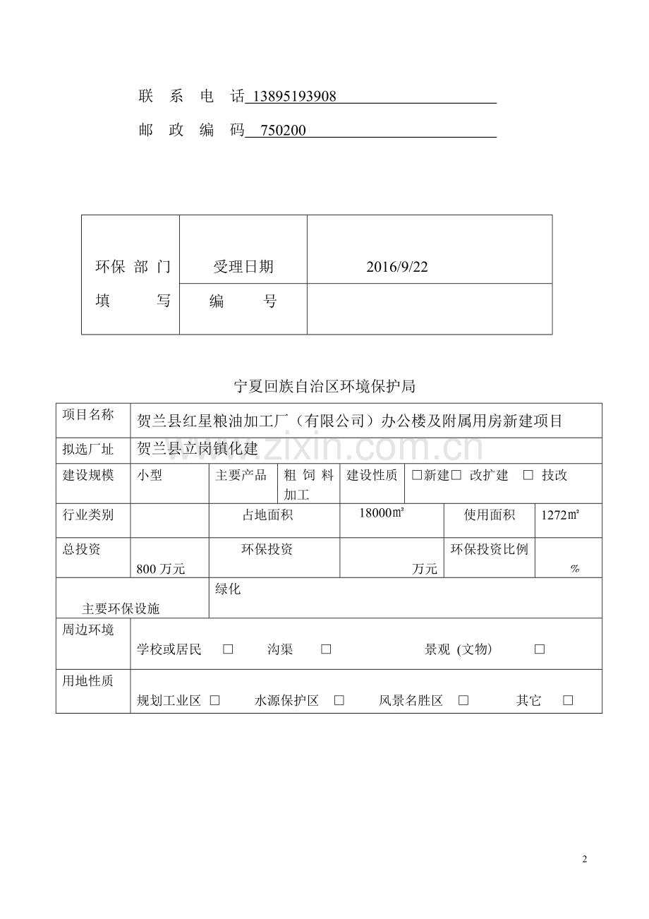 建设项目环境影响评价申请表.doc_第2页