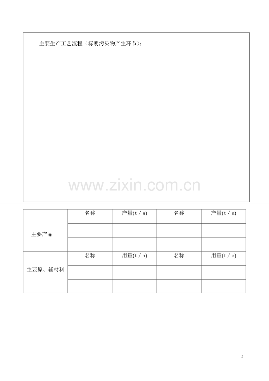 建设项目环境影响评价申请表.doc_第3页