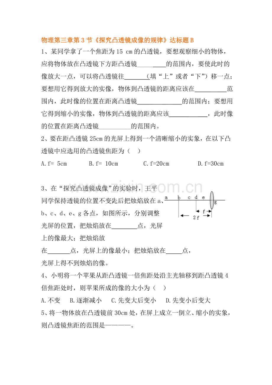 探究凸透镜成像的规律达标试题3.doc_第1页