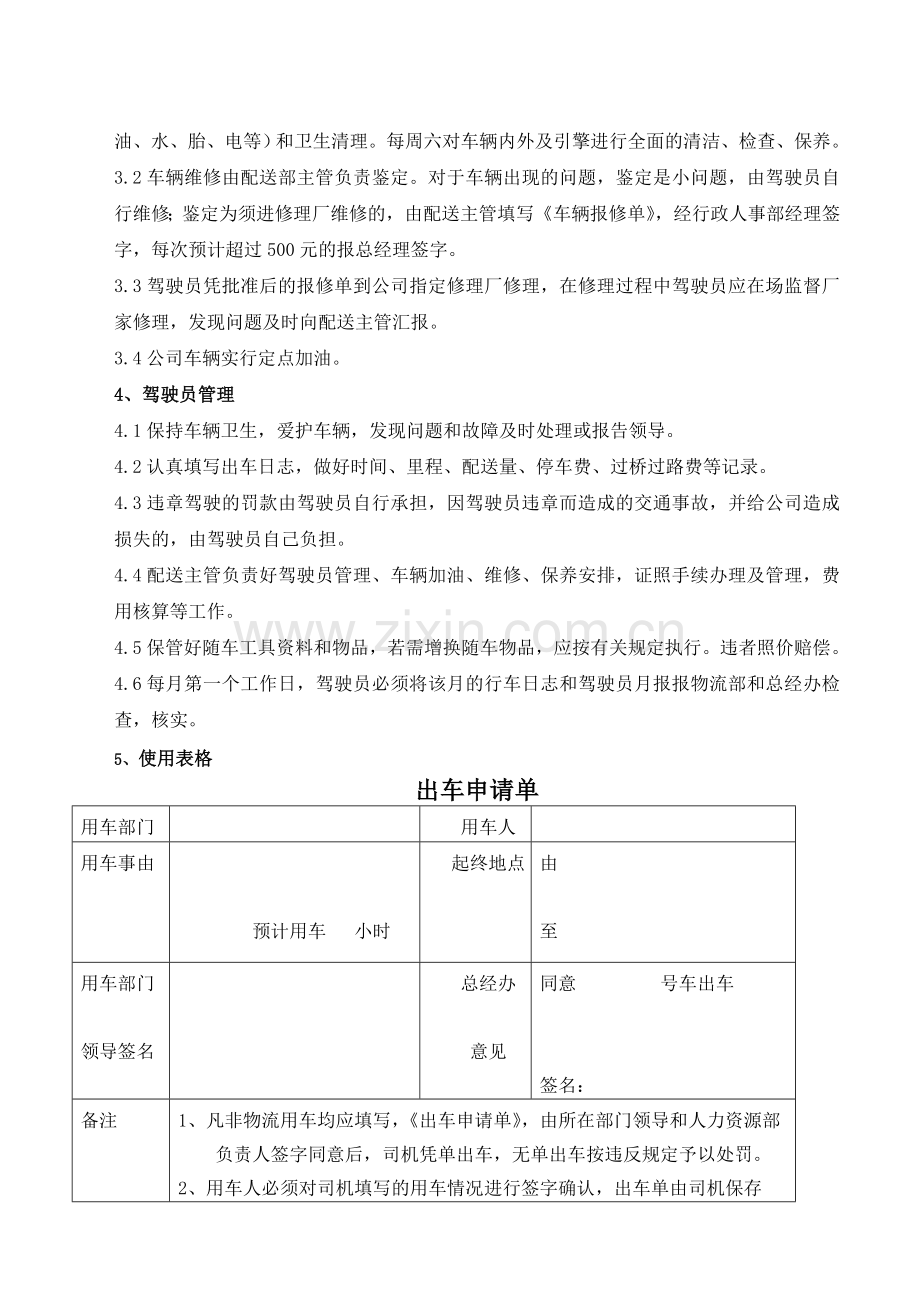 X大集团公司车辆管理制度.doc_第2页