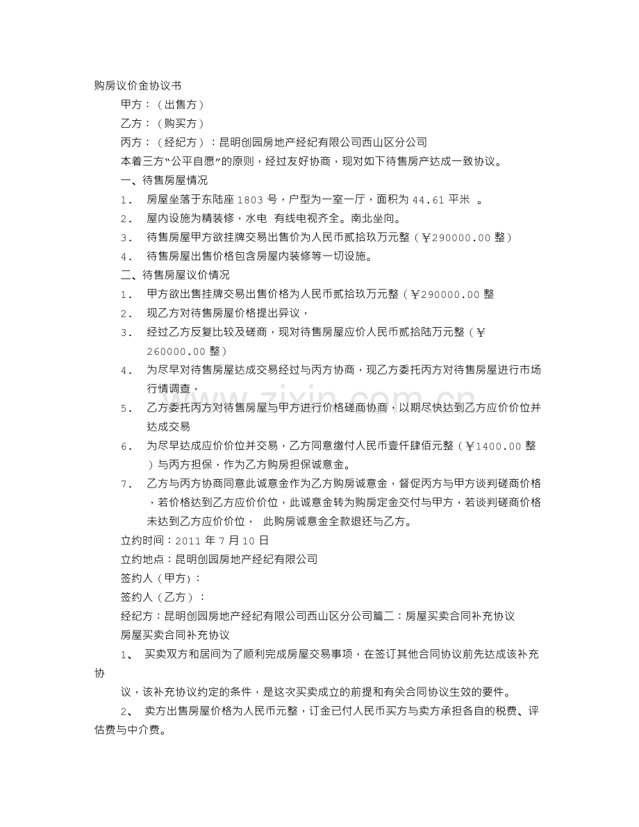 房产议价协议书.doc_第1页