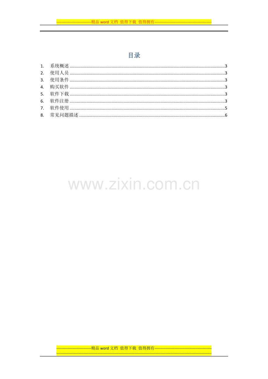 卓勤批量转账系统操作手册.doc_第2页