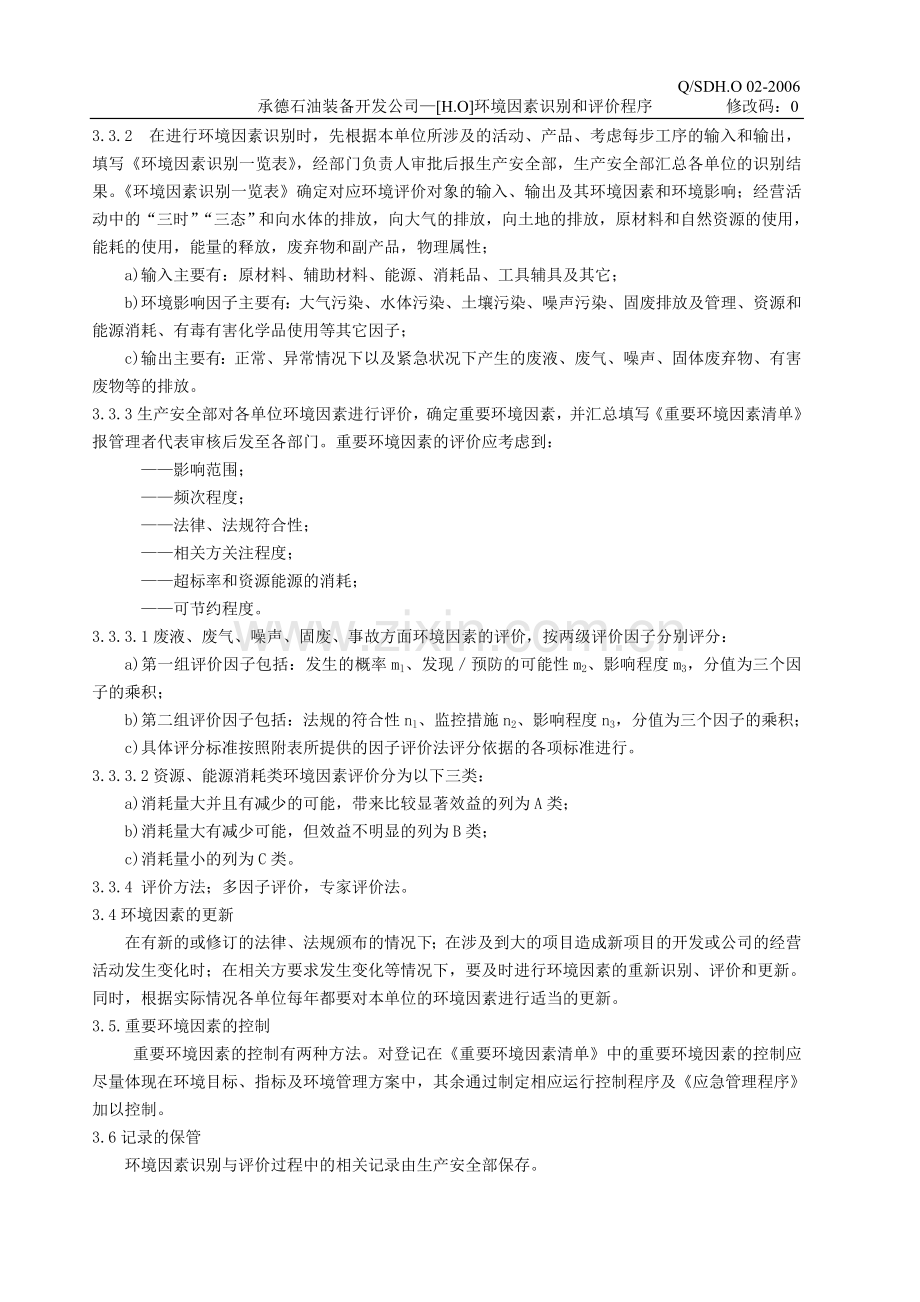 02-环境因素识别和评价程序.doc_第2页