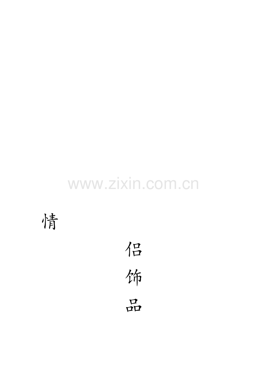 饰品营销策划书.doc_第1页