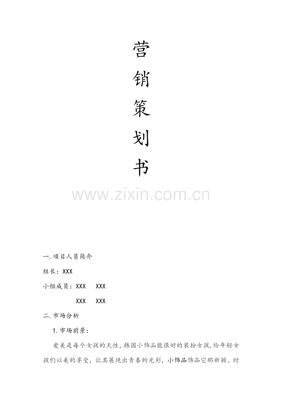 饰品营销策划书.doc_第2页