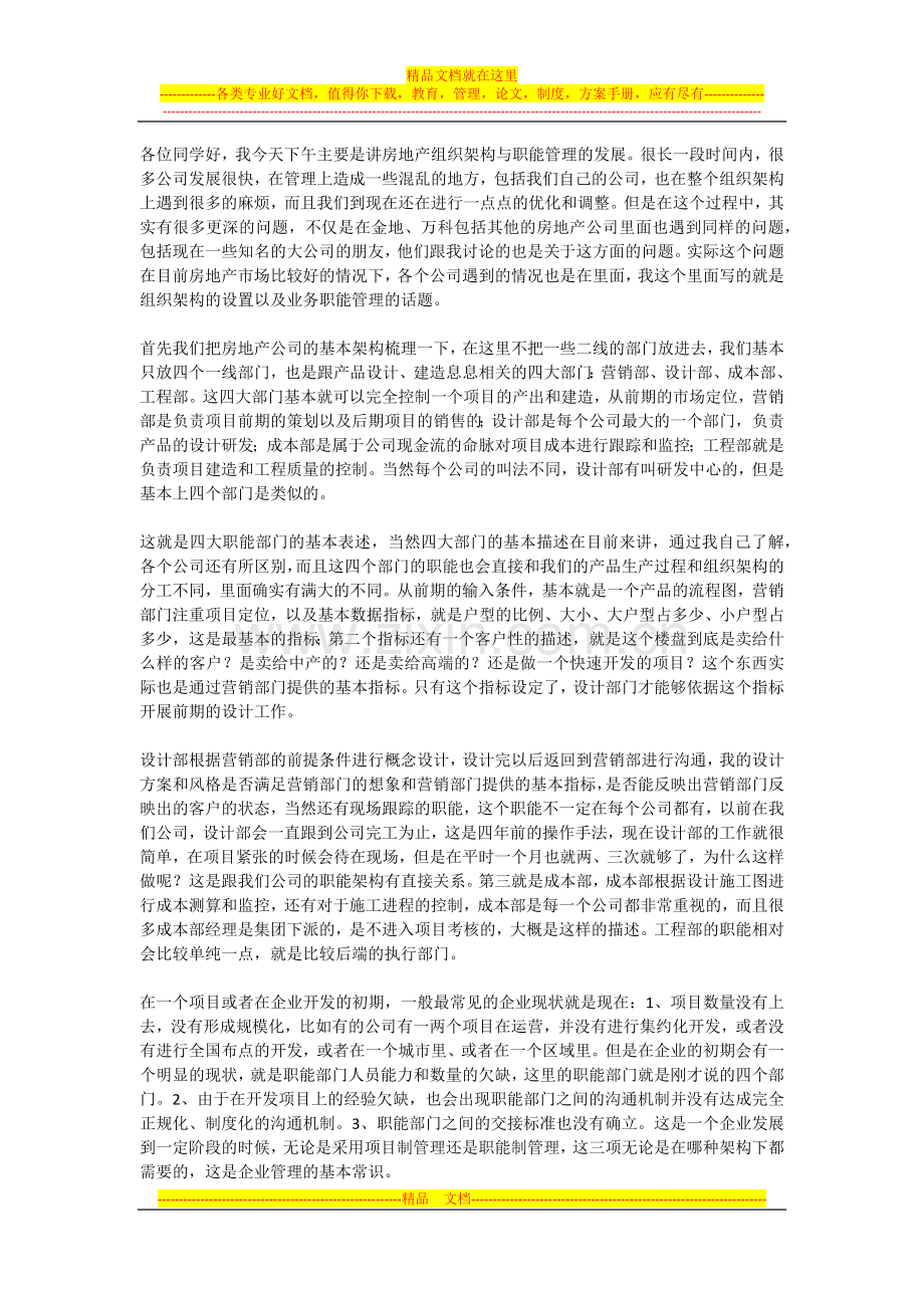 房地产企业组织结构设计与流程管理.docx_第1页