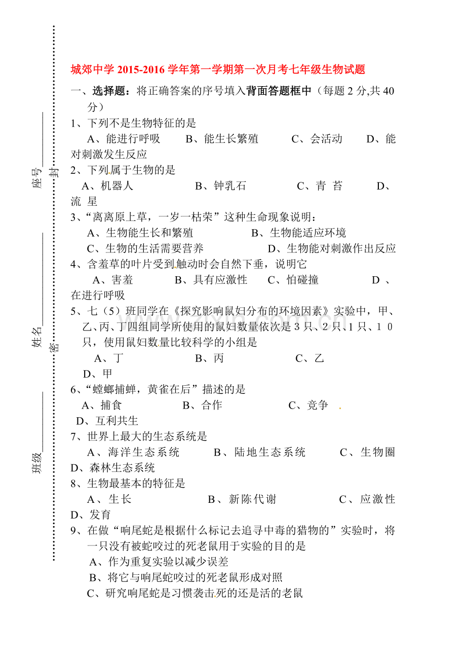 2015-2016学年七年级生物上册第一次月考调研测试14.doc_第1页